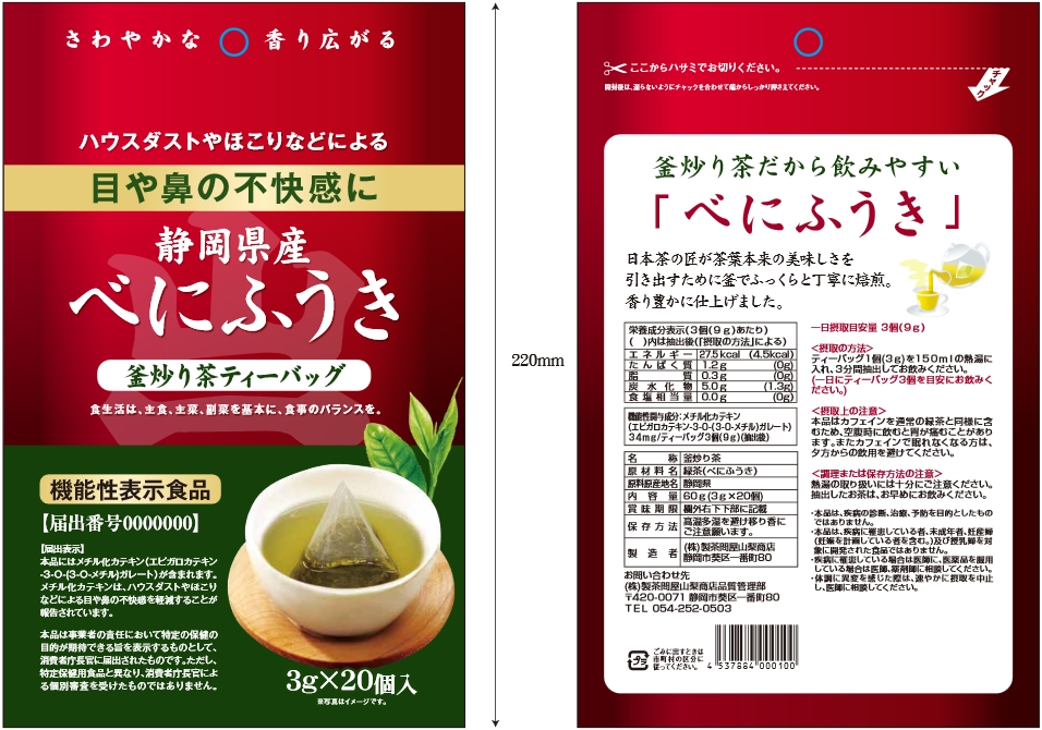 静岡県産べにふうき釜炒り茶ティーバッグ