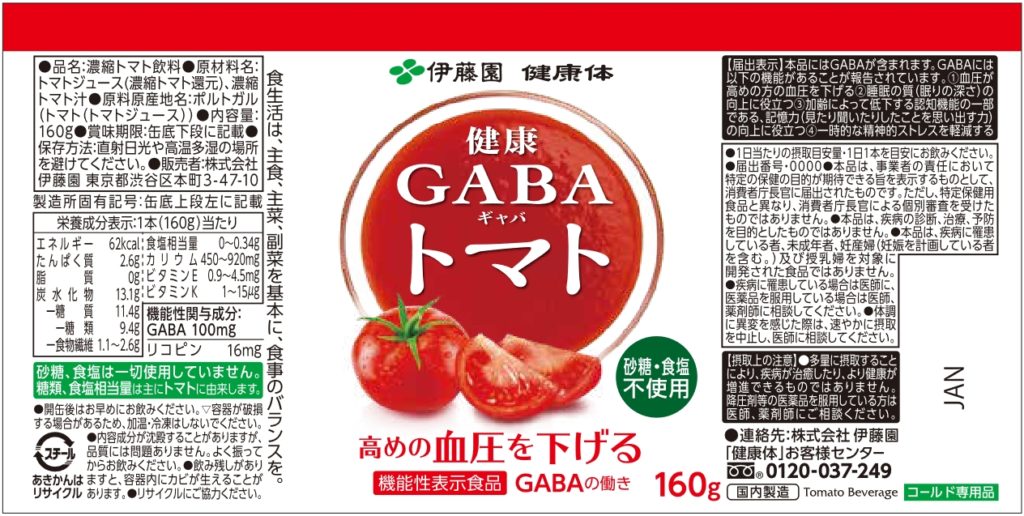 健康ＧＡＢＡ（ギャバ）トマト