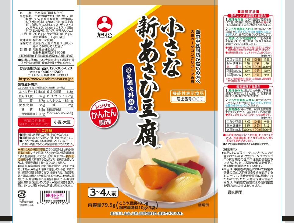 旭松　こうや豆腐　超安い品質　旭松食品　新あさひ豆腐減塩粉末調味料付5個入
