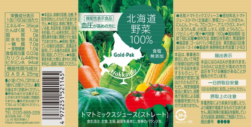 北海道野菜ストレートジュース