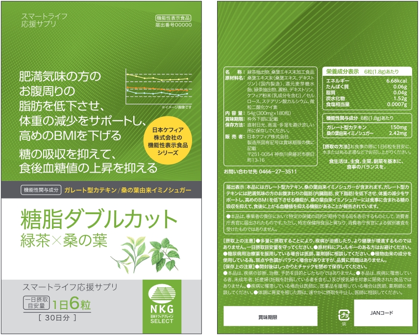 糖脂ダブルカット　緑茶×桑の葉