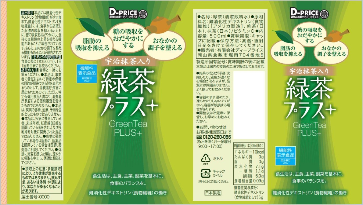 緑茶プラス＋