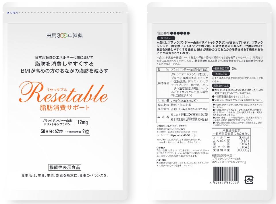 ＲＥＳＥＴＡＢＬＥ（リセッタブル）　脂肪消費サポート