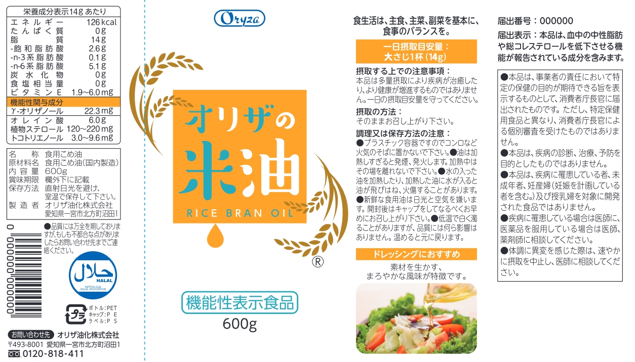 オリザの米油　機能性表示食品