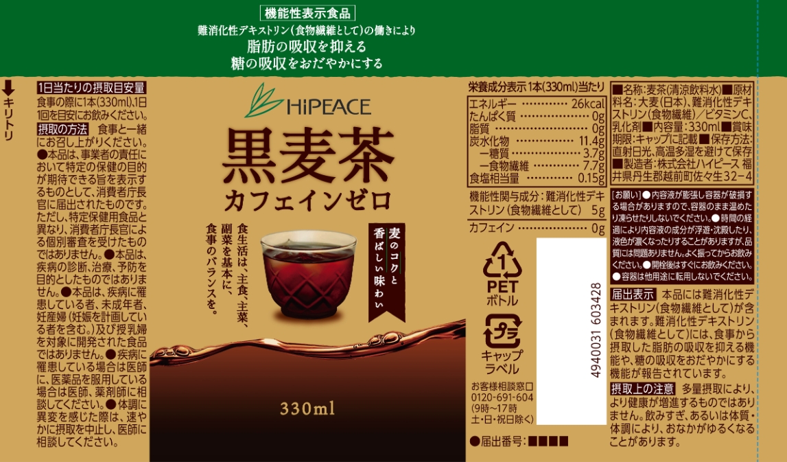 ハイピース　黒麦茶カフェインゼロ