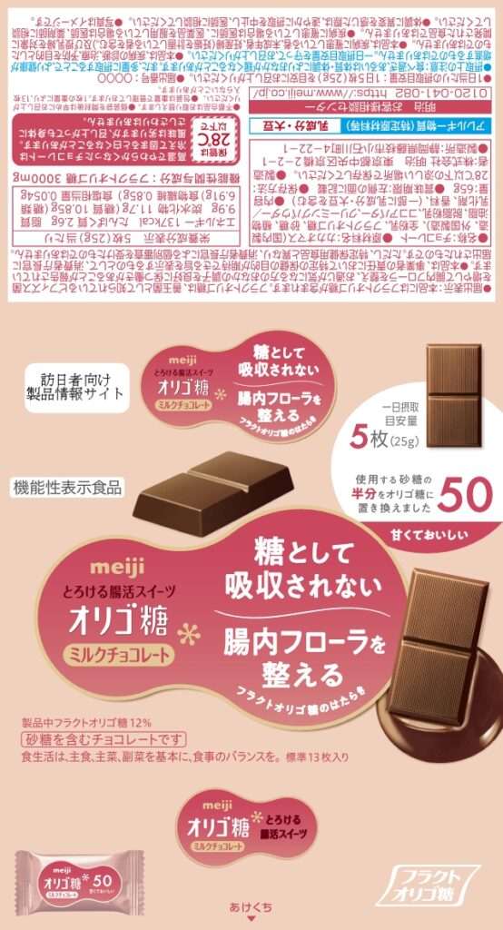明治オリゴ糖ミルクチョコレート５０(I1031)