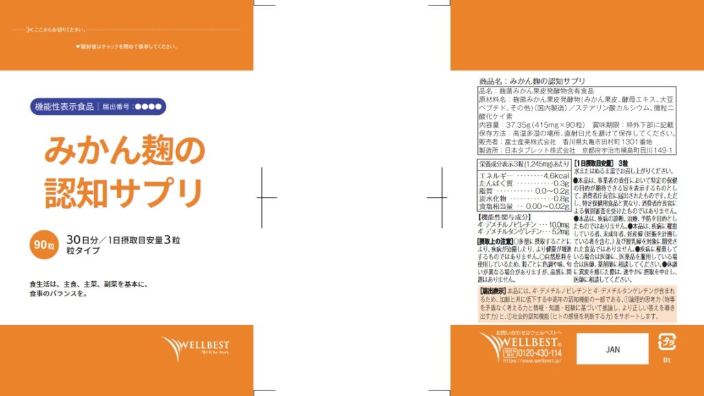 みかん麹の認知サプリ
