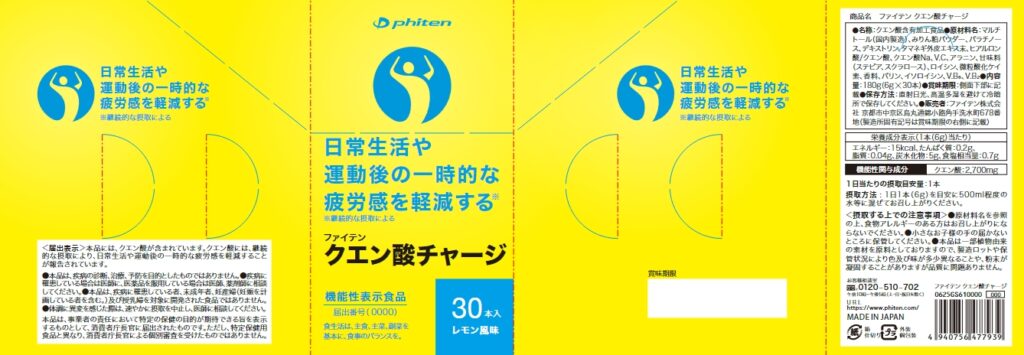 ファイテン　クエン酸チャージ