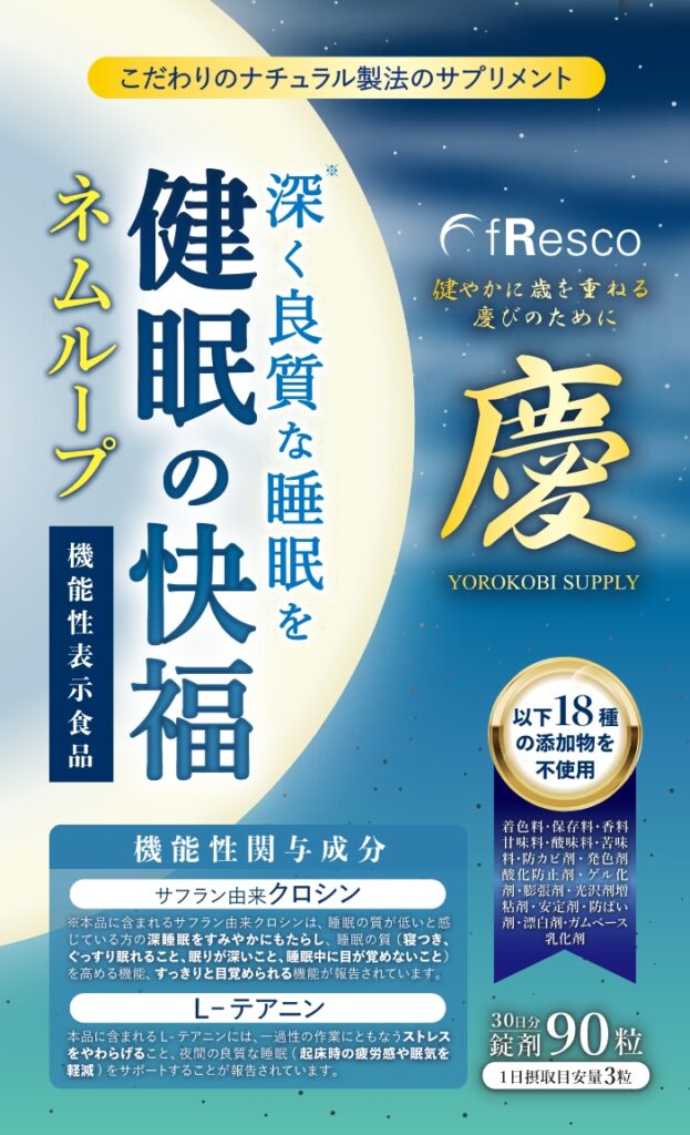 ネムループ～健眠の快福～