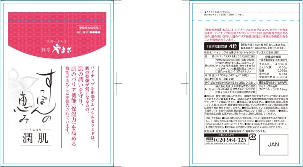 パイナップル由来グルコシルセラミド　すっぽんの恵み　潤肌．