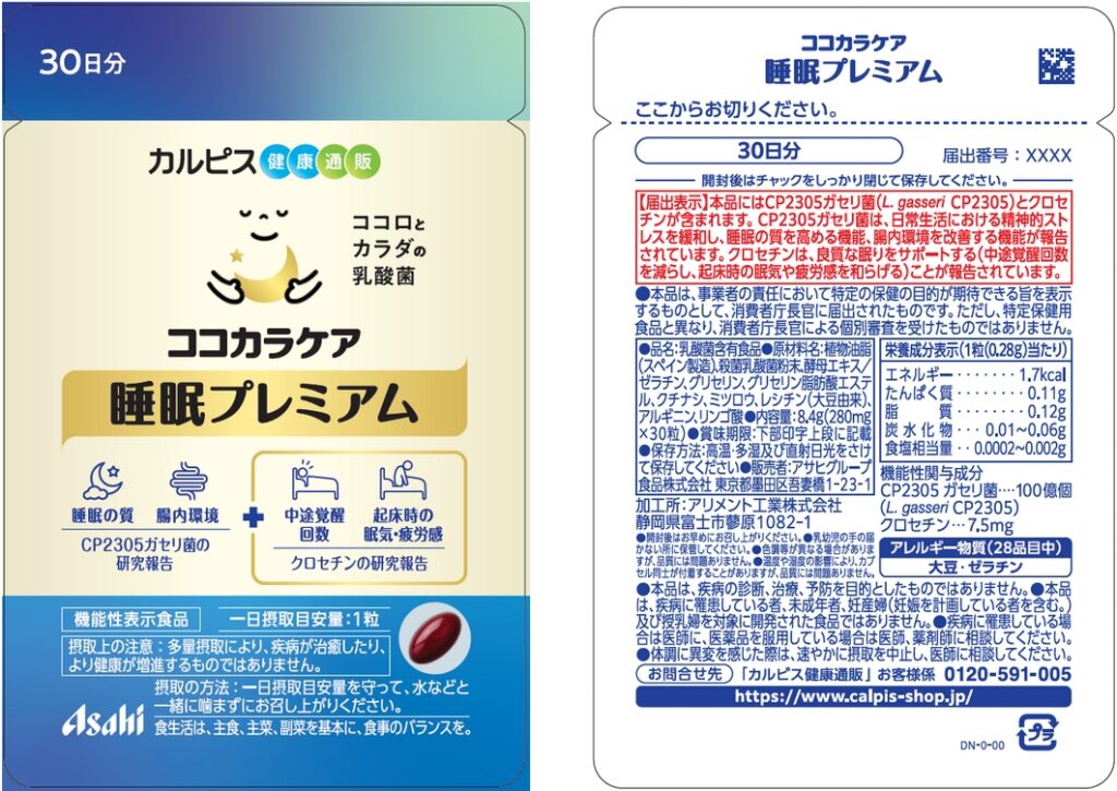 「ココカラケア睡眠プレミアム」