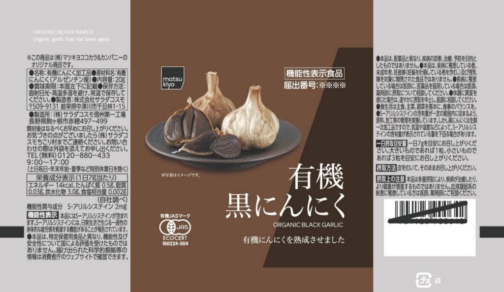 有機　黒にんにく（機能性表示食品）