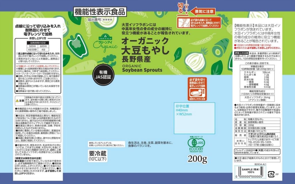 オーガニック大豆もやし（レンジ対応）Ｂ