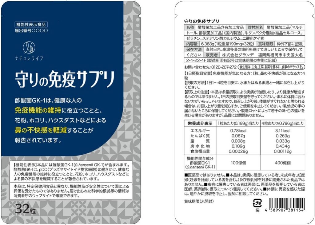 守りの免疫サプリ