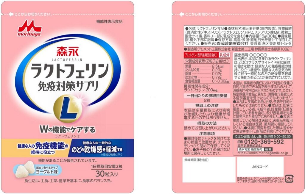 ラクトフェリン免疫対策サプリ