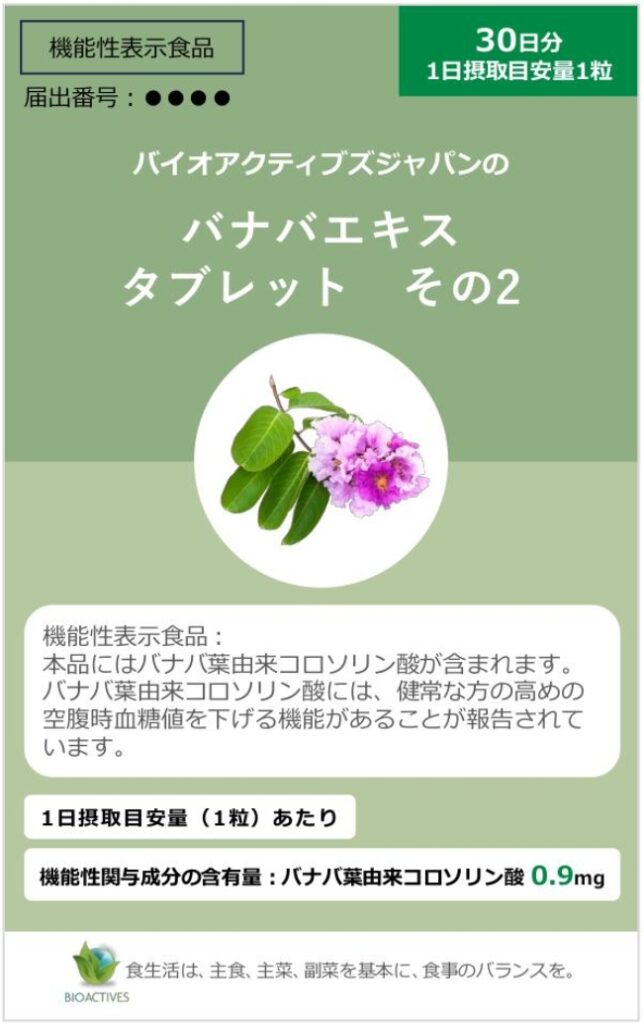 バナバエキス　タブレット　その２