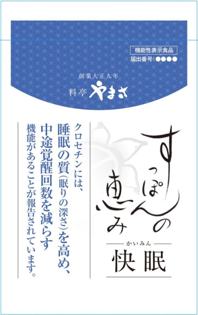 クロセチン　すっぽんの恵み　快眠　α．