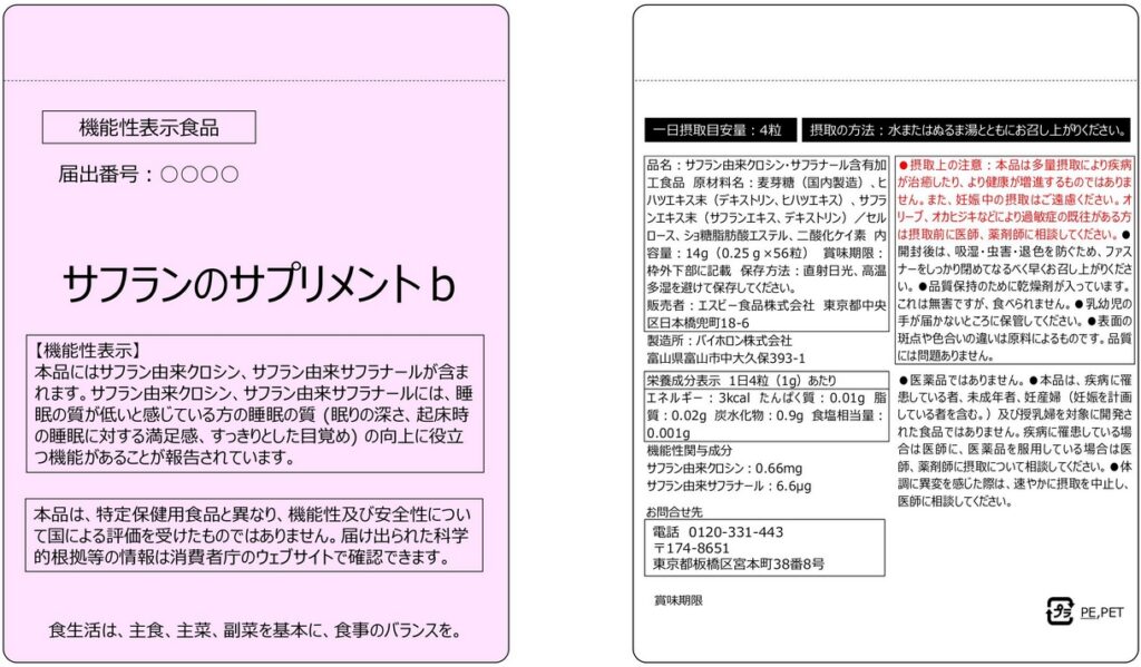 サフランのサプリメントｂ