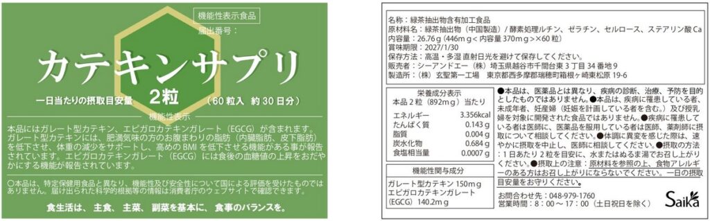 カテキンサプリ