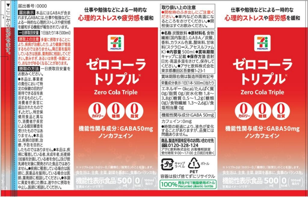 セブンプレミアム　ゼロコーラトリプル