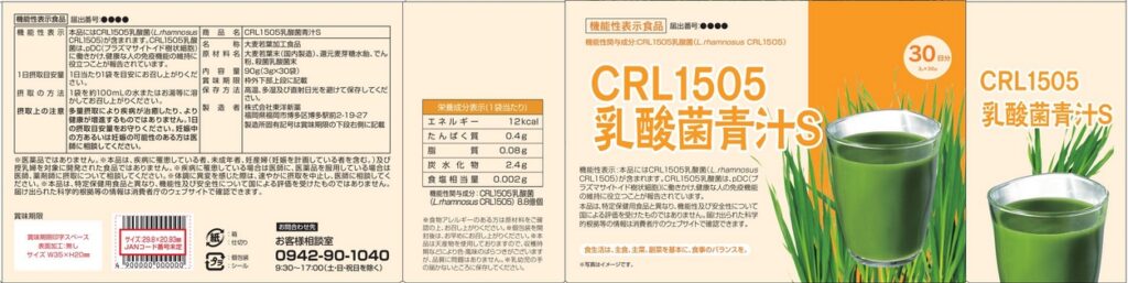ＣＲＬ（シーアールエル）１５０５乳酸菌青汁Ｓ