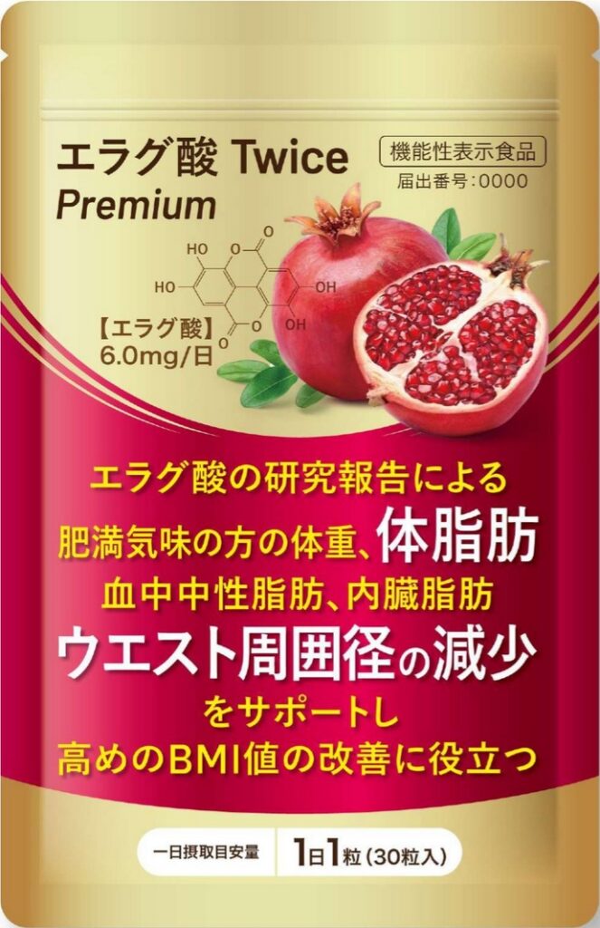 エラグ酸　Ｔｗｉｃｅ　Ｐｒｅｍｉｕｍ（トゥワイス　プレミアム）