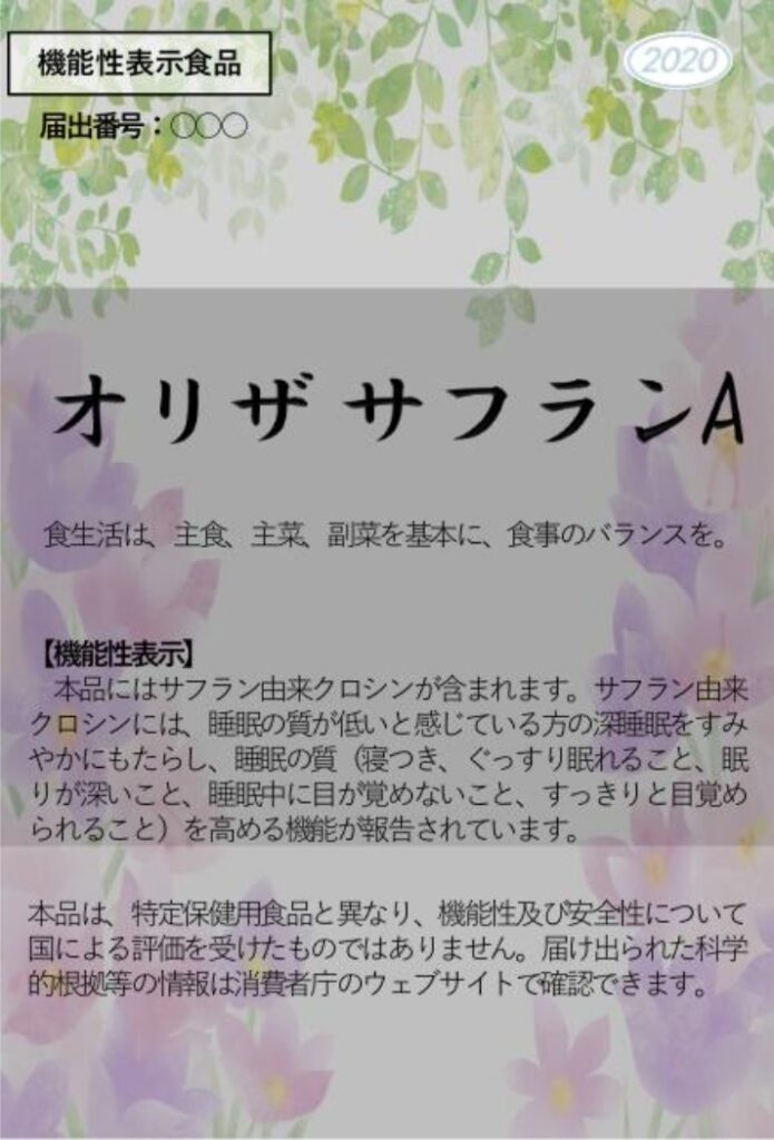 オリザ　サフラン　２０２０　Ａ（エー）