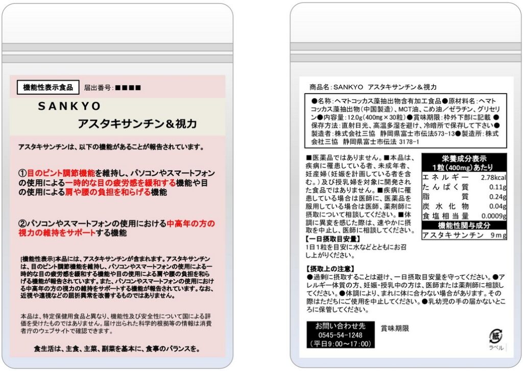 ＳＡＮＫＹＯ（サンキョウ）アスタキサンチン＆視力
