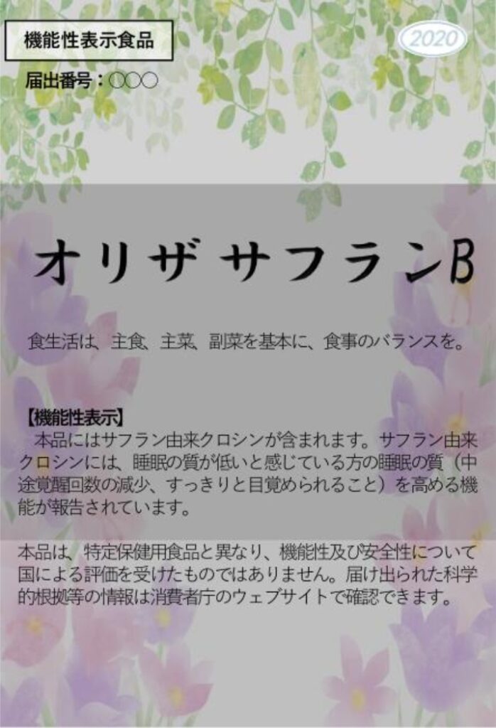 オリザ　サフラン　２０２０　Ｂ（ビー）