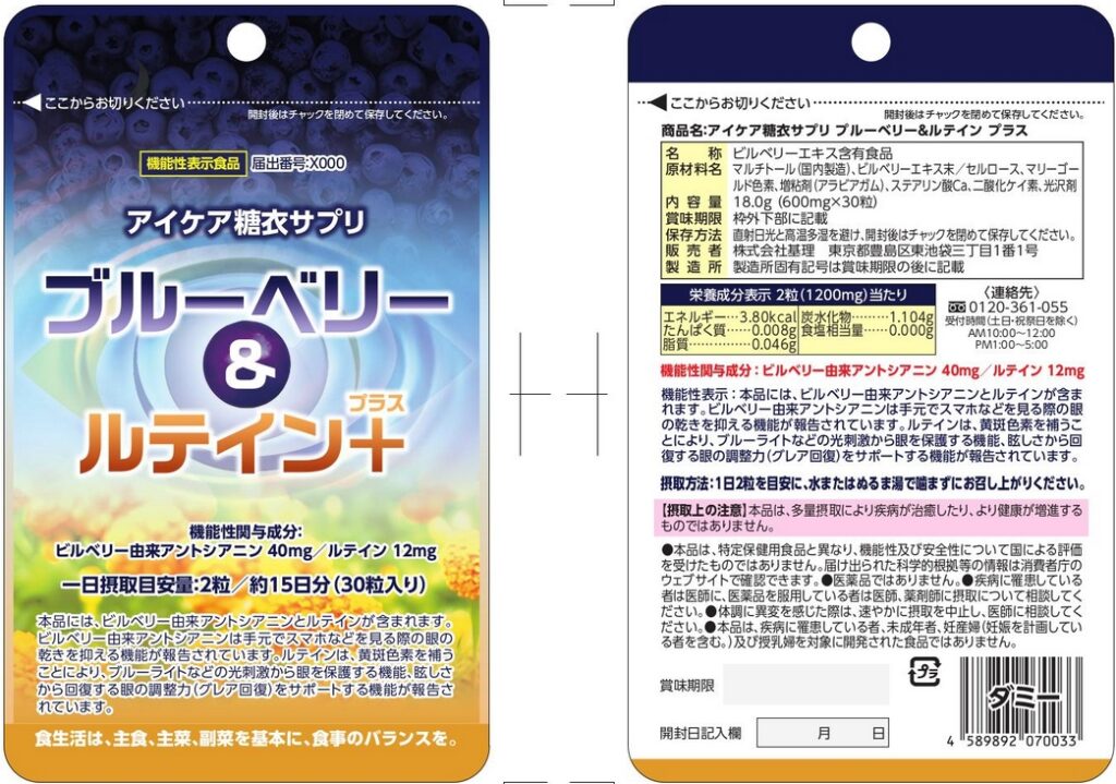 アイケア糖衣サプリ　ブルーベリー＆（アンド）ルテイン　プラス