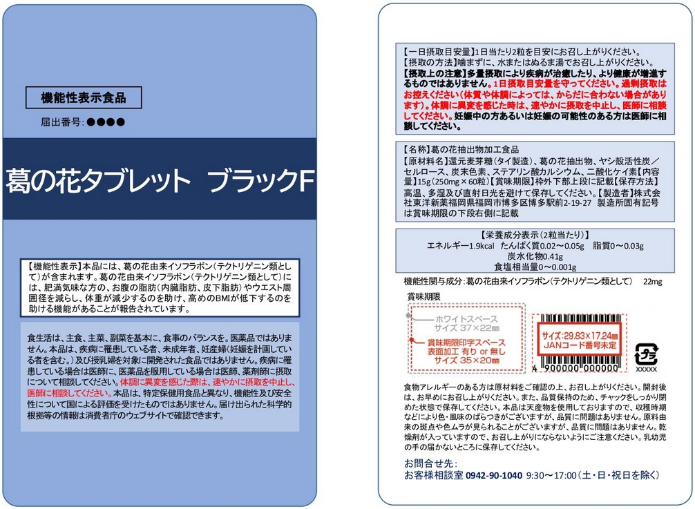 葛の花タブレット ブラックF(K238) | 機能性表示食品ドットコム