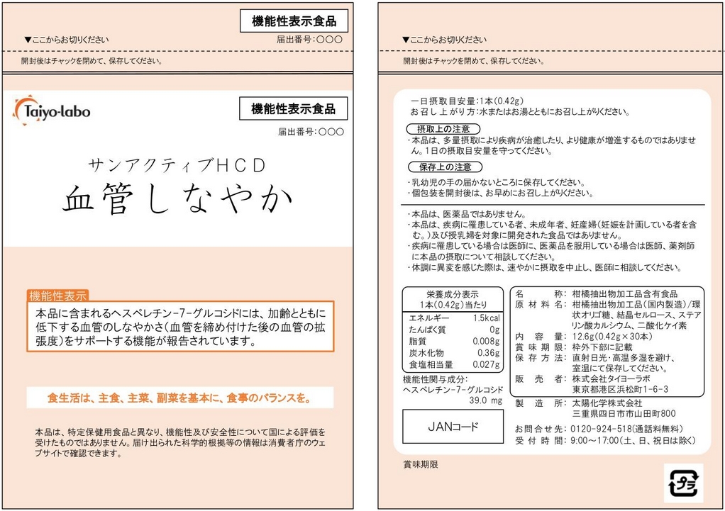 サンアクティブＨＣＤ（エイチシーディー）血管しなやかｐ