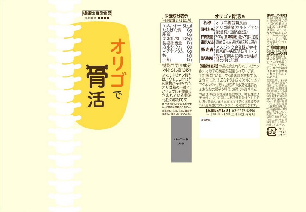 オリゴで骨活ａ