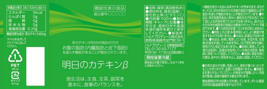 明日のカテキンβ
