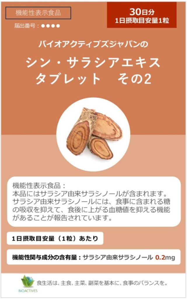 シン・サラシアエキス　タブレット　その２