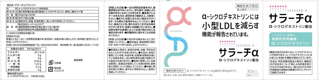 サラーチα（アルファ）