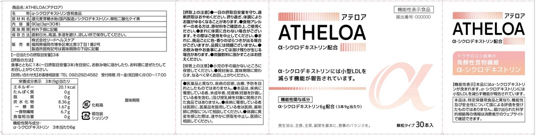 ＡＴＨＥＬＯＡ（アテロア）