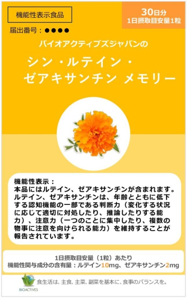 シン・ルテイン・ゼアキサンチン　メモリー