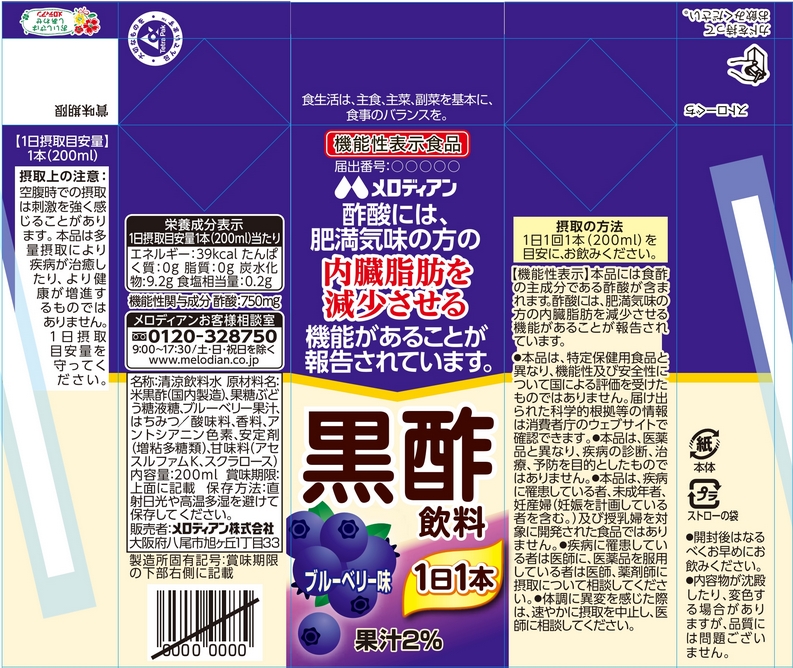 黒酢飲料１日１本　ブルーベリー味