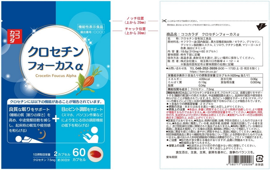 ココカラダ　クロセチンフォーカスα