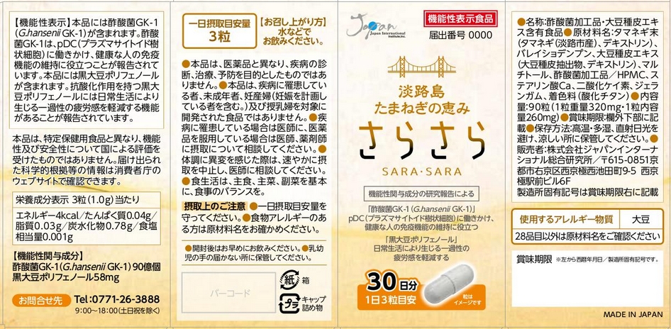 淡路島　たまねぎの恵み　さらさら