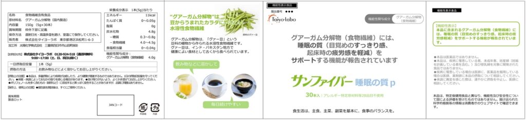 サンファイバー睡眠の質ｐ