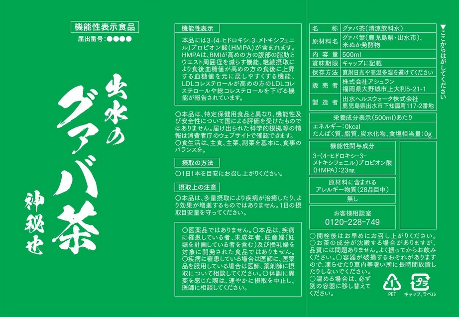 出水のグァバ茶　神秘也　５００ｍｌ