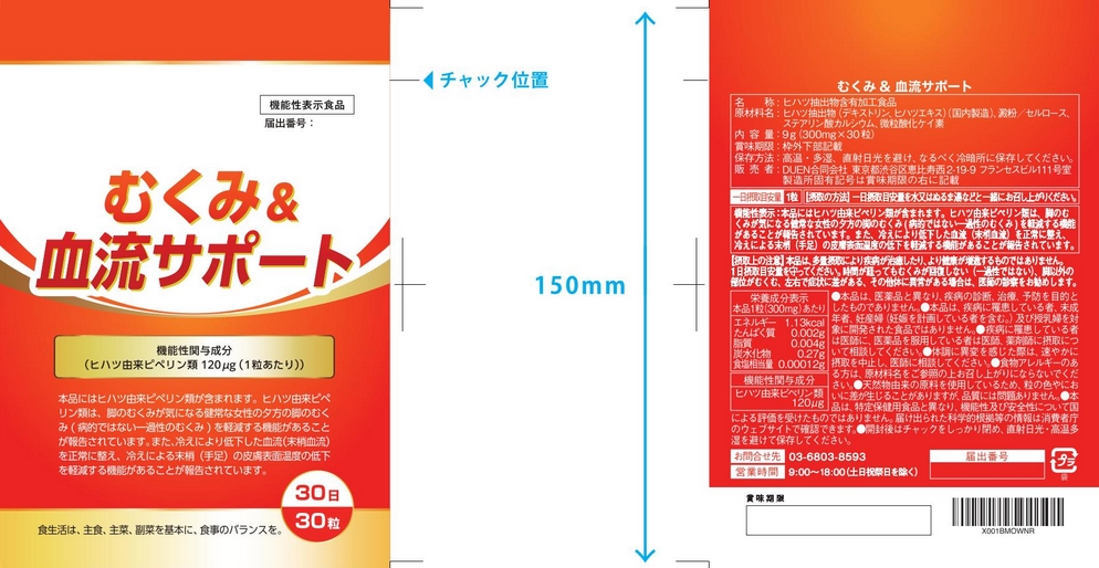 むくみ＆血流サポート