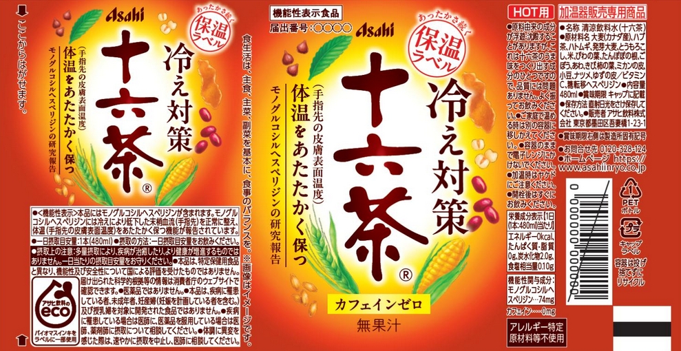 冷え対策十六茶