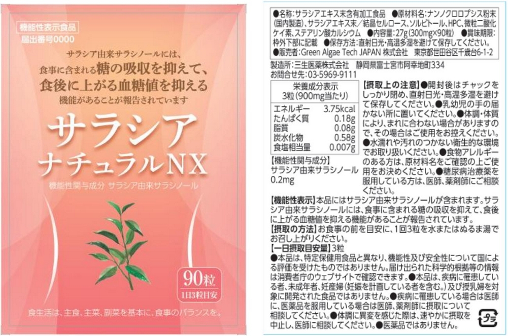 サラシア・ナチュラルＮＸ（エヌエックス）