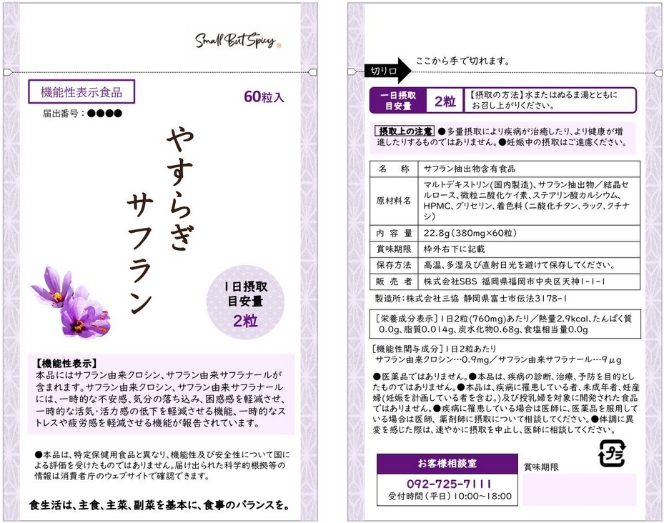 やすらぎサフラン