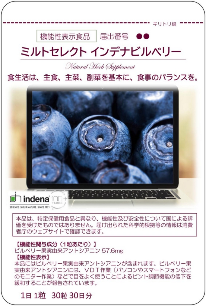 ミルトセレクト　インデナビルベリー
