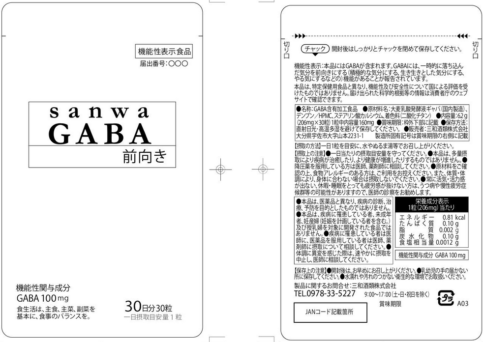 ｓａｎｗａＧＡＢＡ（サンワギャバ）前向き