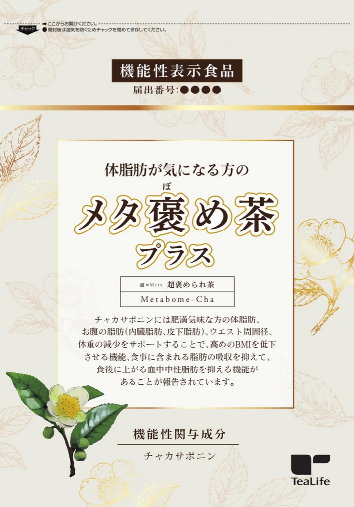 体脂肪が気になる方のメタ褒め茶プラス